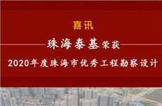 祝賀！珠海泰基榮獲2020年度珠海市優(yōu)秀工程勘察設(shè)計獎多個獎項