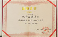 喜訊 | 珠海泰基獲復(fù)地集團珠海公司2020年度『優(yōu)秀設(shè)計供方』榮譽