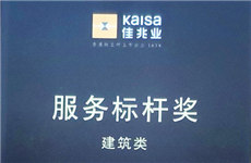 喜訊 | 珠海泰基獲佳兆業(yè)廣州集團2020年度『服務(wù)標(biāo)桿獎』榮譽