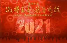 激揚(yáng)泰基，筑夢(mèng)遠(yuǎn)航 ▏2021珠海泰基年會(huì)圓滿舉辦
