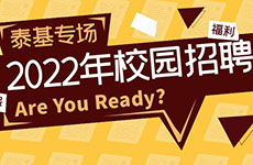 2022珠海泰基校園招聘開啟！