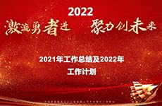 珠海泰基2022年線上年會 | 激流勇者進，聚力創(chuàng)未來