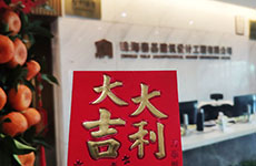 開工大吉 |“卯”足干勁，共赴新征程！